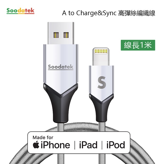 【Soodatek】USB2.0 A 對 lightning 充電傳輸線/SUL2-AL100VSI