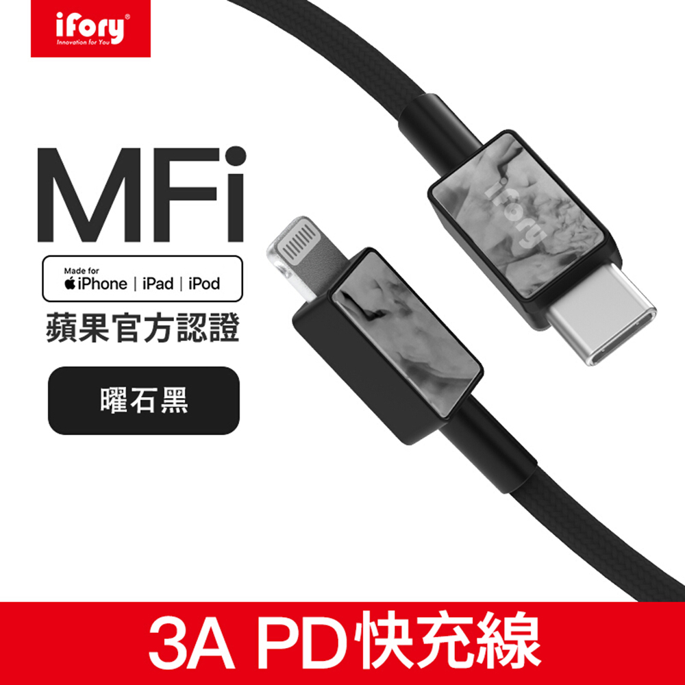 【iFory】Type-C to Lightning蘋果MFi認證快充編織充電傳輸線-0.9M(曜石黑)