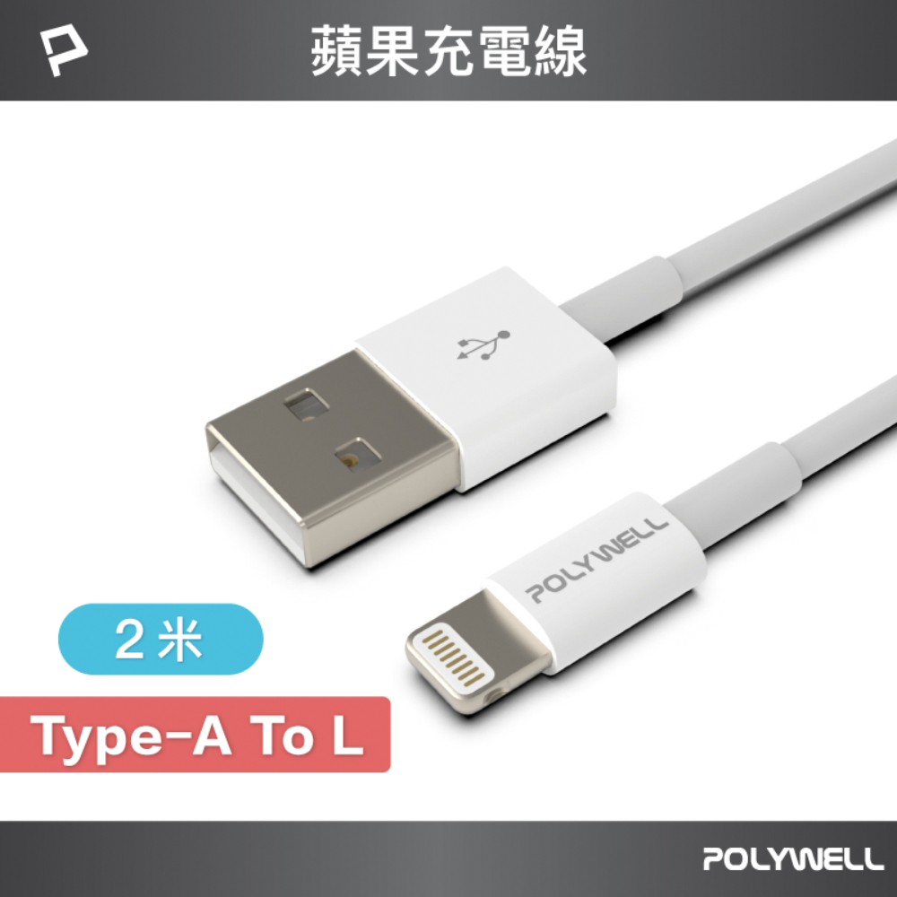 POLYWELL USB Type-A To Lightning 3A 12W 充電傳輸線 2M