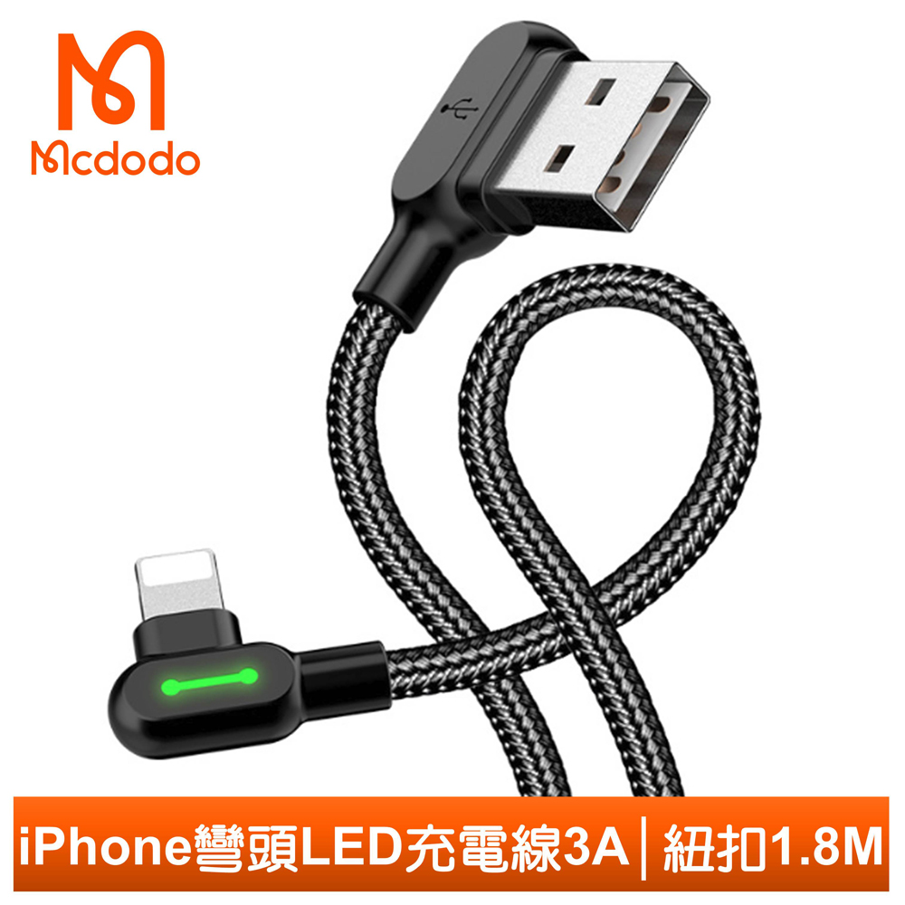 Mcdodo Lightning/iPhone充電線傳輸線編織線 彎頭 LED 紐扣 180cm 麥多多