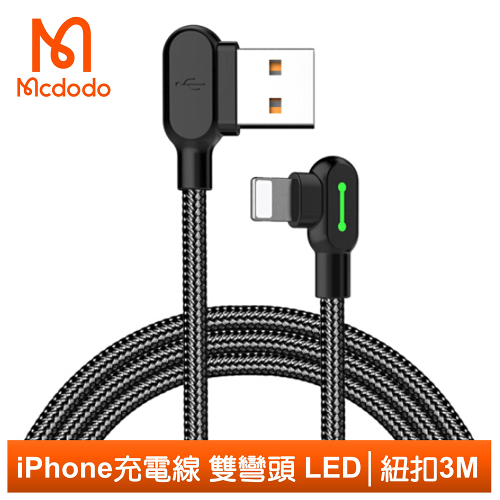 Mcdodo Lightning/iPhone充電線傳輸線編織線 彎頭 LED 紐扣 300cm 麥多多