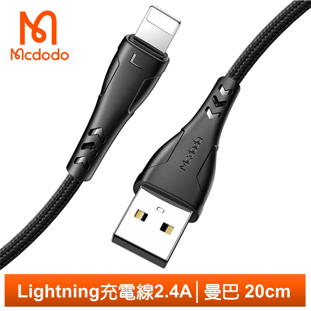 Mcdodo Lightning/iPhone充電線傳輸線編織線 曼巴 20cm 麥多多