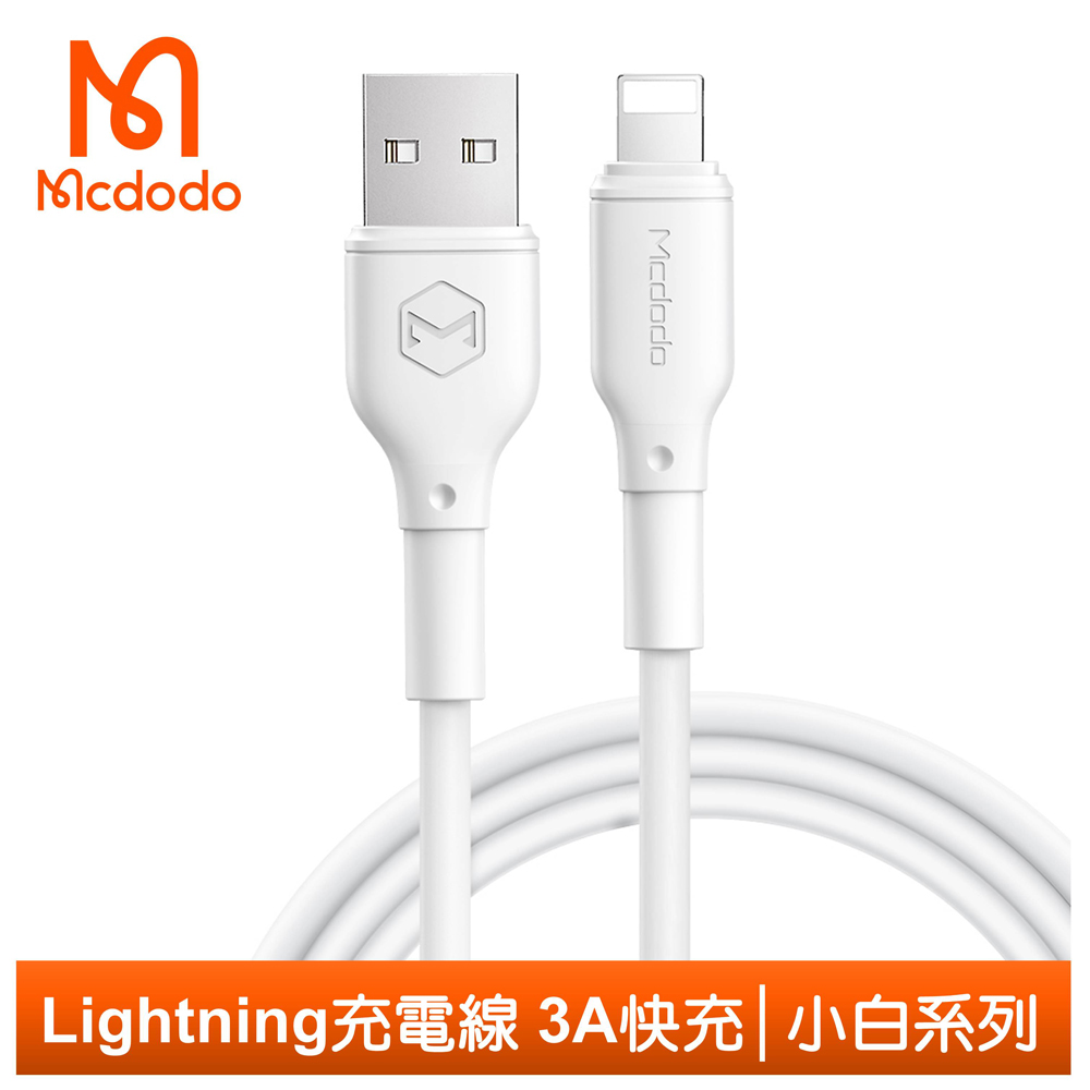 Mcdodo Lightning/iPhone充電線傳輸線快充線 小白 1.2M 麥多多 白色