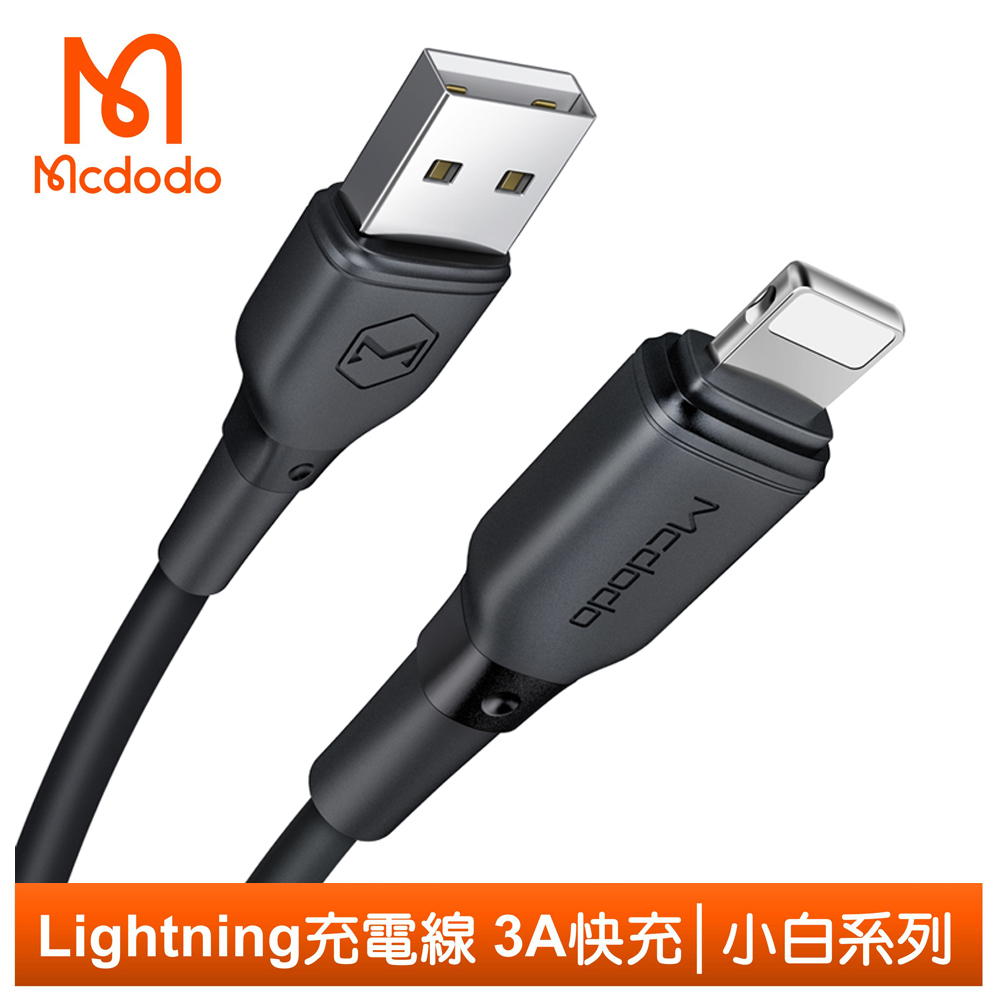 Mcdodo Lightning/iPhone充電線傳輸線快充線 小白 1.2M 麥多多 黑色