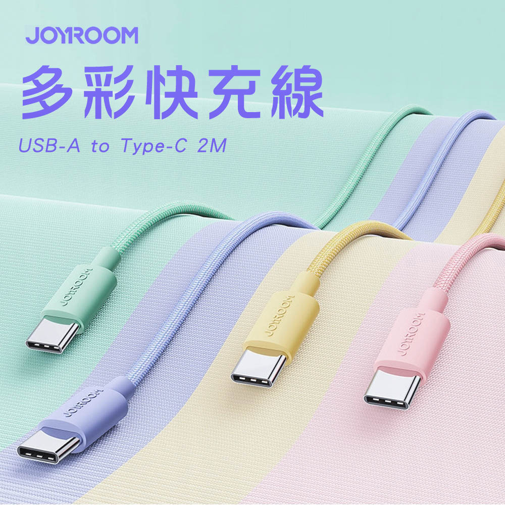 JOYROOM S-2030M13 USB-A to Type-C 馬卡龍編織多彩快充線2M