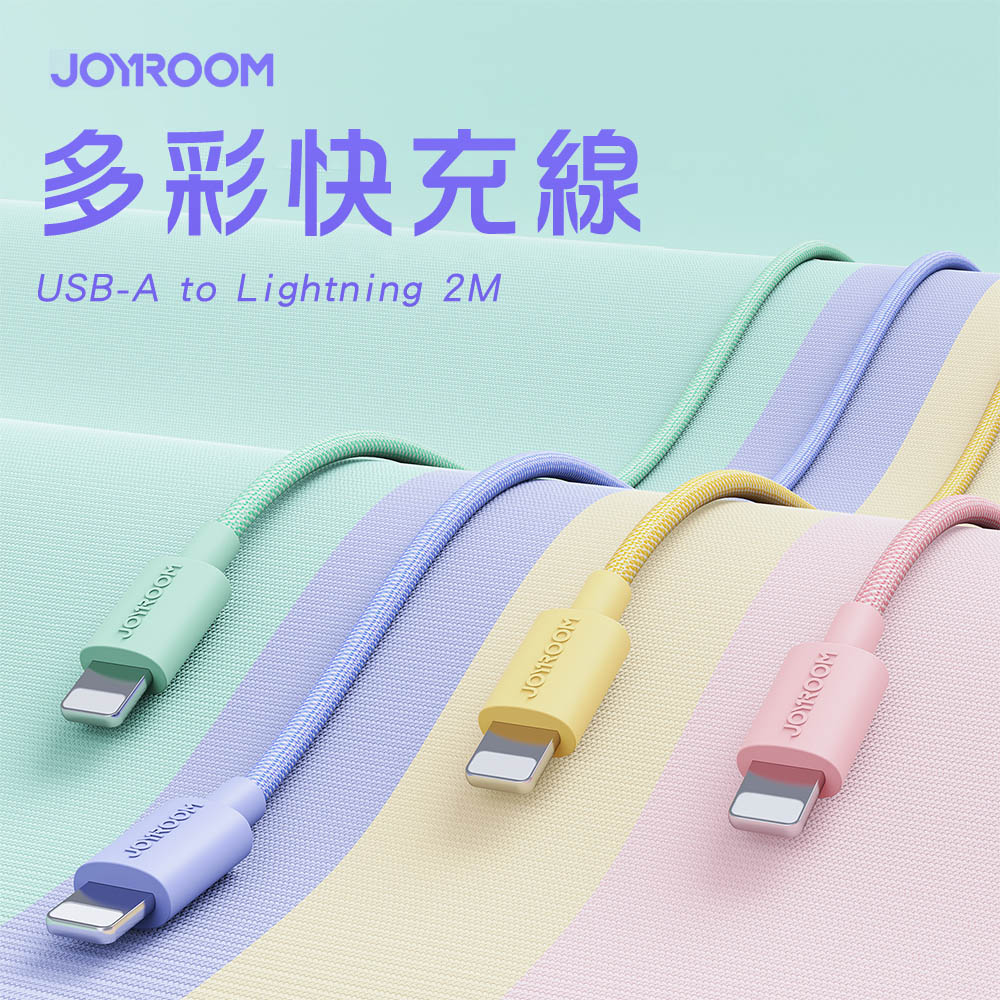 JOYROOM S-2030M13 USB-A to Lightning 馬卡龍編織多彩快充線2M