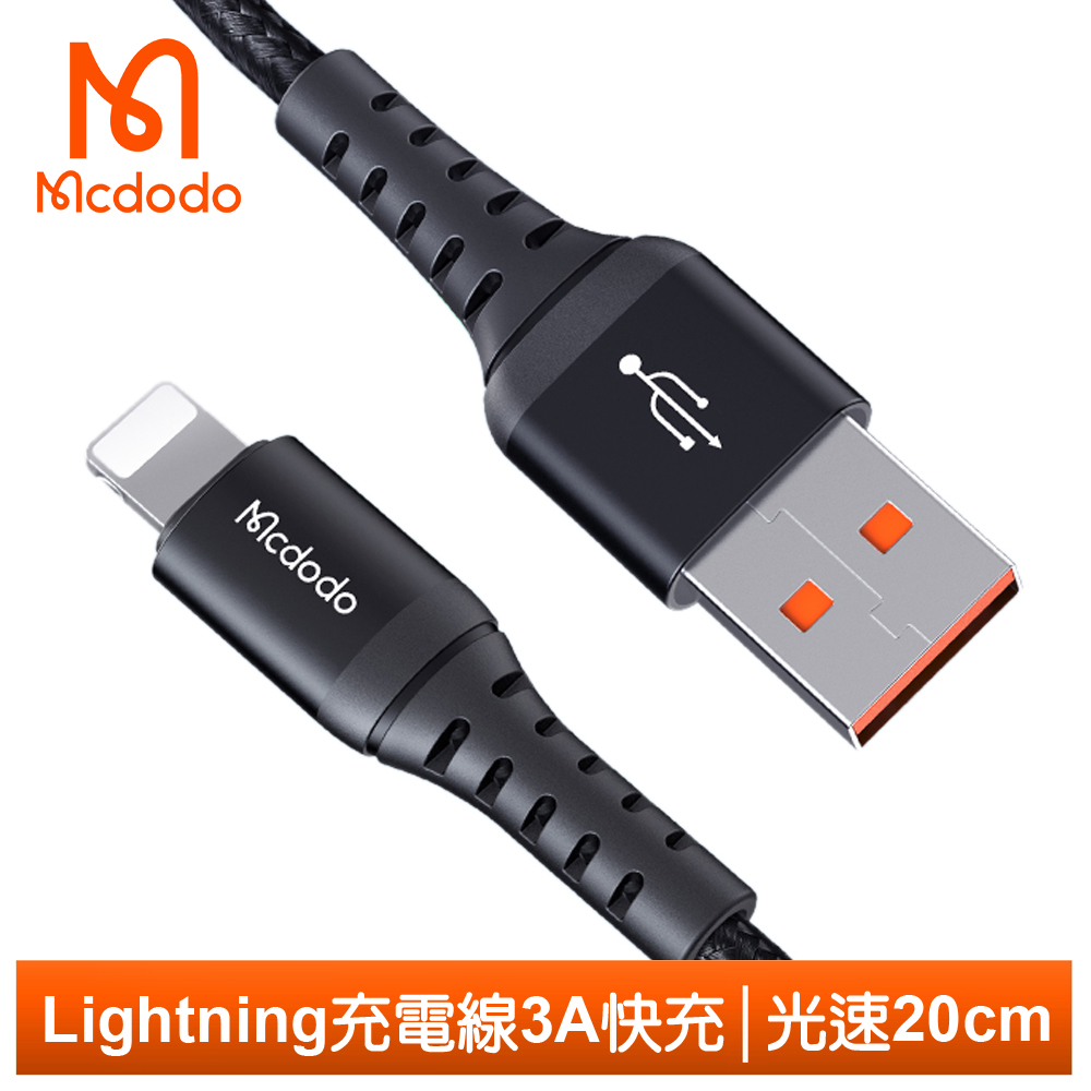 Mcdodo iPhone/Lightning充電線傳輸線編織線快充線 光速 20cm 麥多多