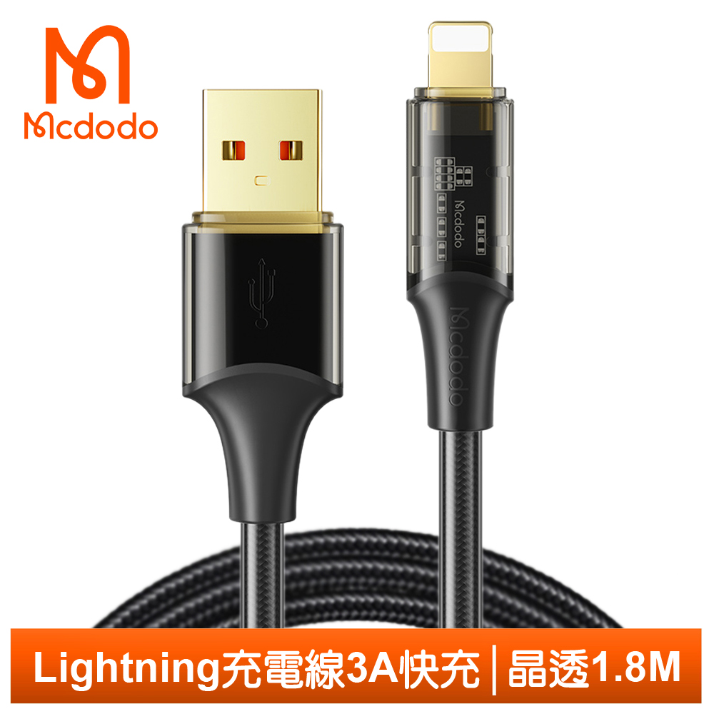 Mcdodo Lightning/iPhone充電線傳輸線快充線 晶透 1.8M 麥多多 黑色