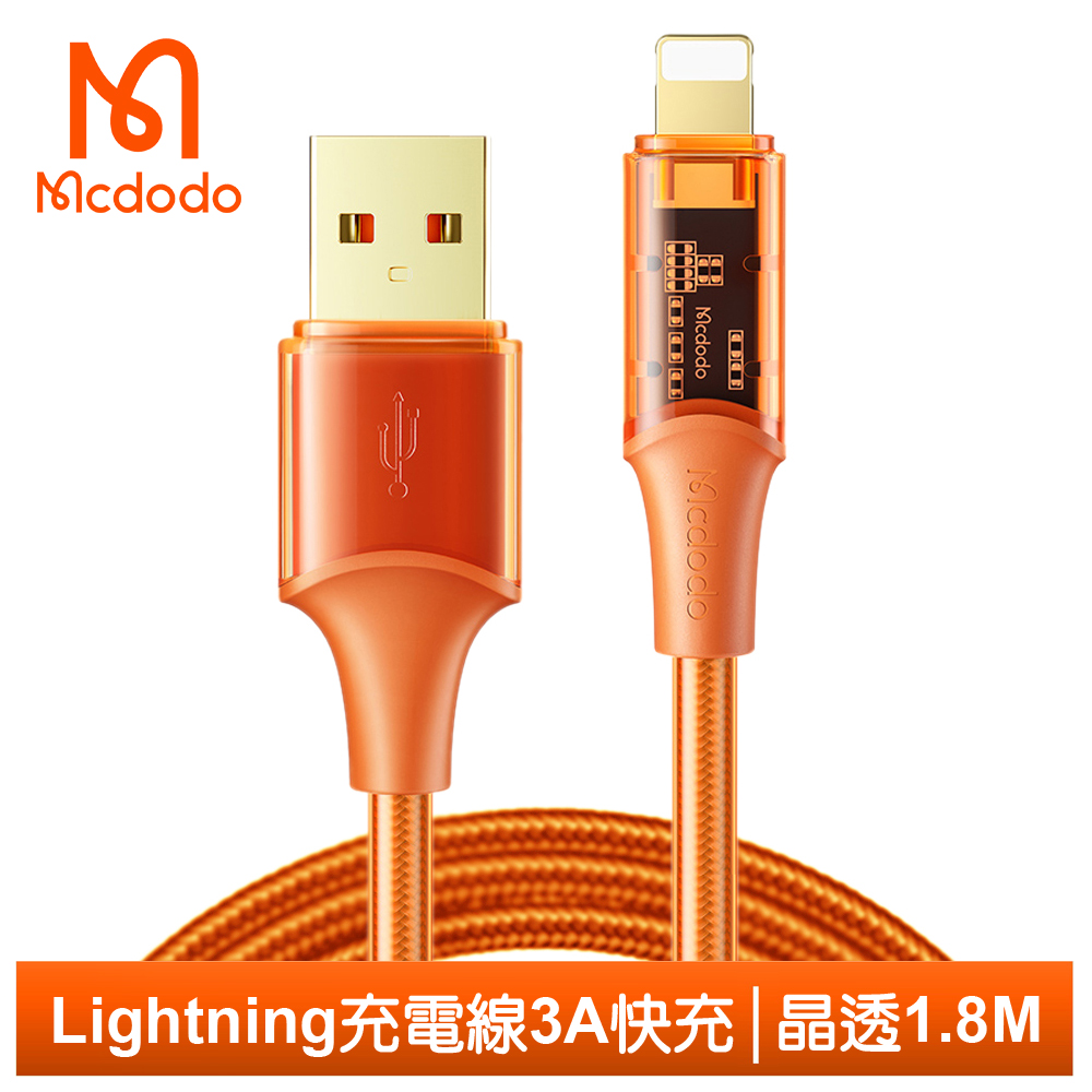 Mcdodo Lightning/iPhone充電線傳輸線快充線 晶透 1.8M 麥多多 橘色