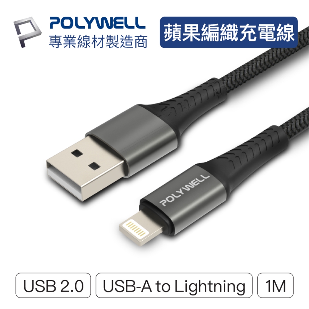POLYWELL USB-A To Lightning 公對公 編織充電線 1M