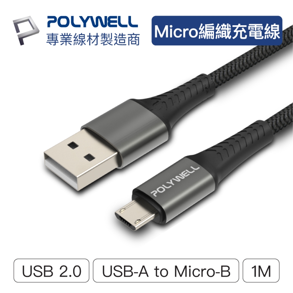 POLYWELL USB-A To Micro-B 公對公 編織充電線 1M