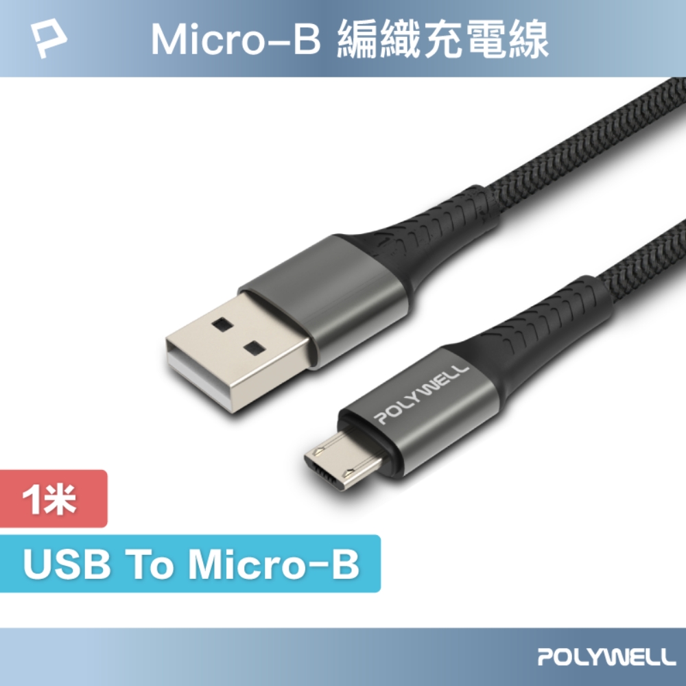 POLYWELL USB-A To Micro-B 公對公 編織充電線 1M