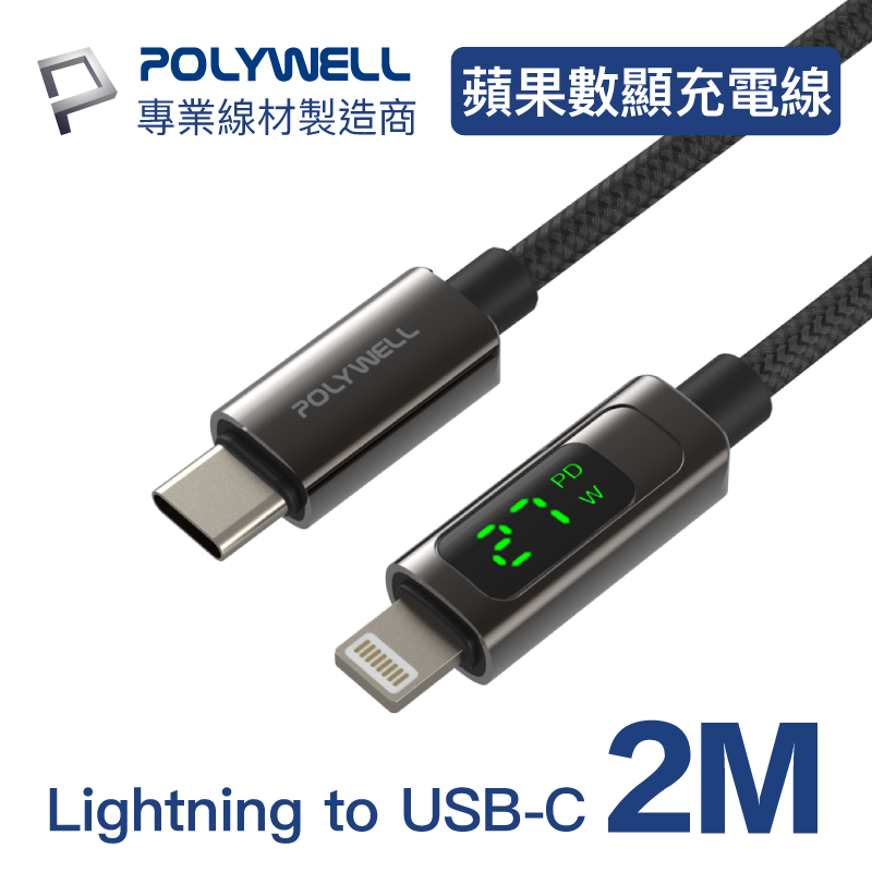 POLYWELL Lightning To Type-C 數位顯示PD快充線 (2M)