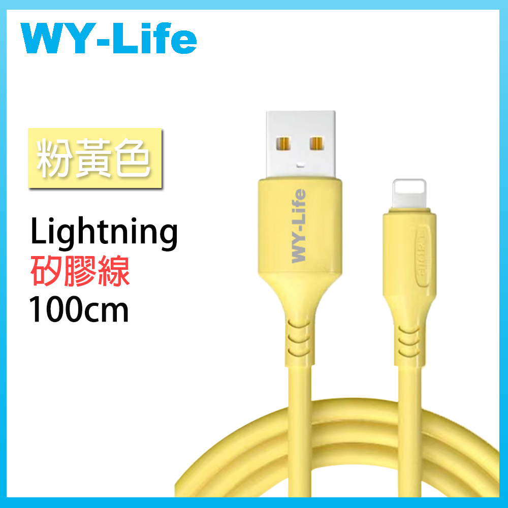 WY-Life 矽膠充電傳輸線-Lightning8pin-100cm-黃色