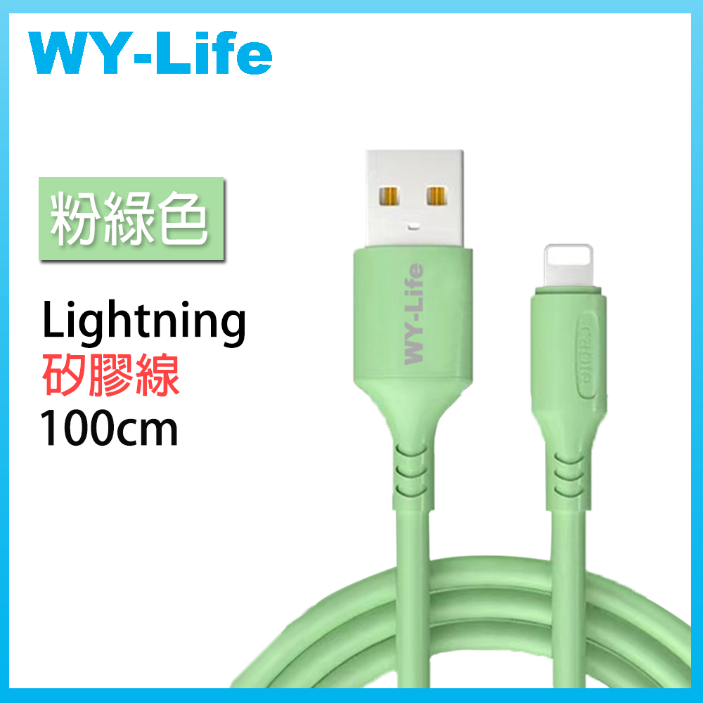 WY-Life 矽膠充電傳輸線-Lightning8pin-100cm-綠色