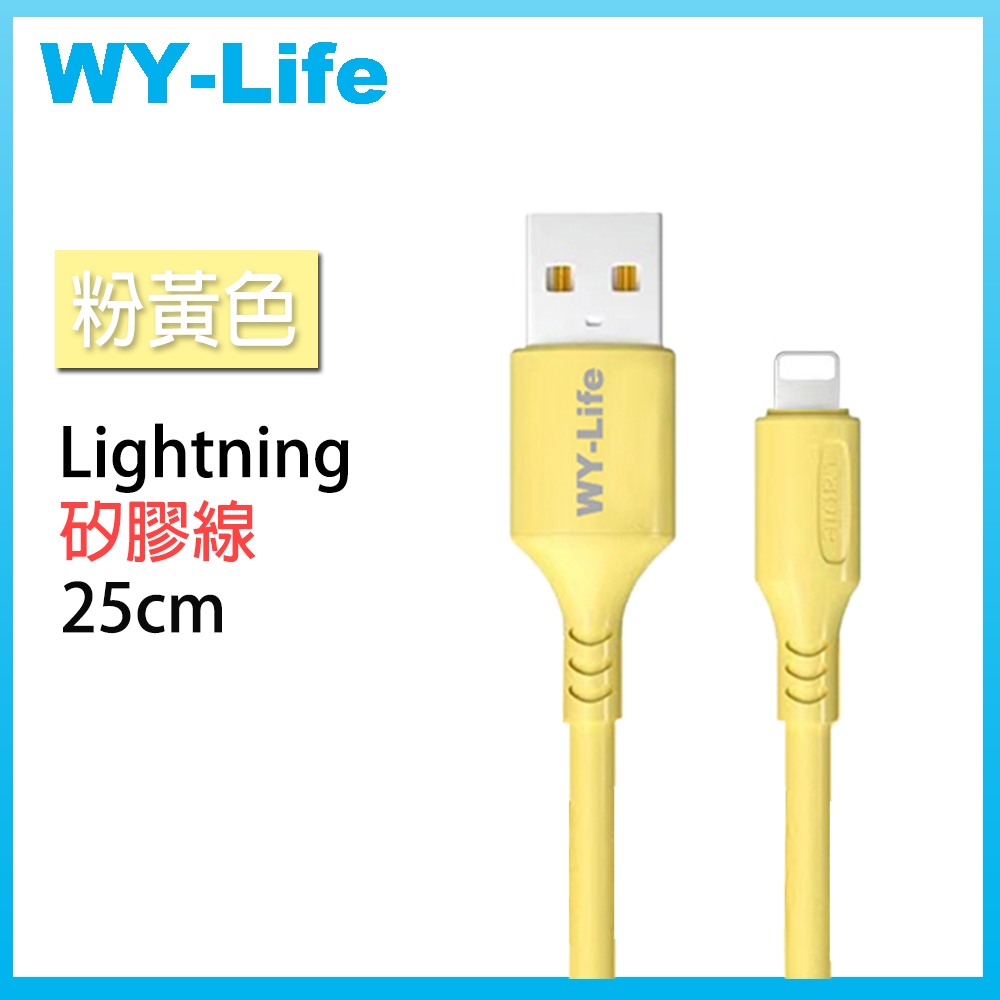 WY-Life 矽膠充電傳輸線-Lightning8pin-25cm-黃色