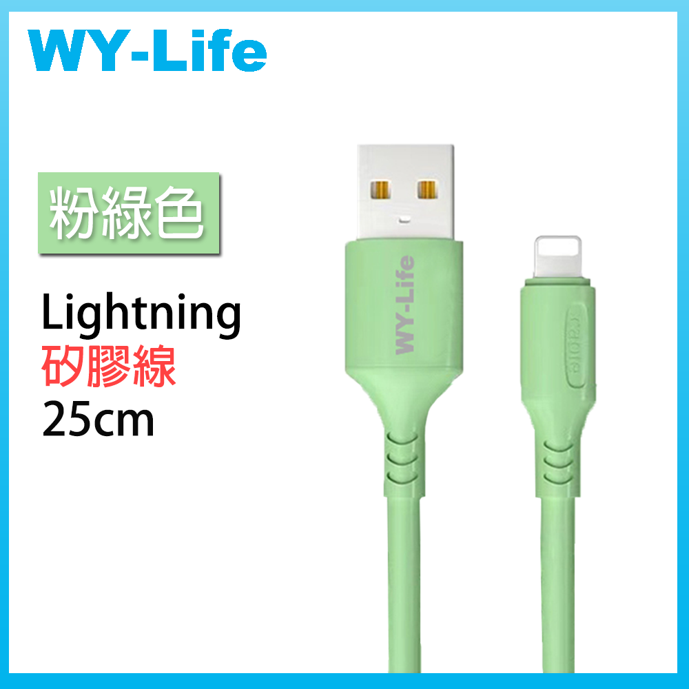WY-Life 矽膠充電傳輸線-Lightning8pin-25cm-綠色