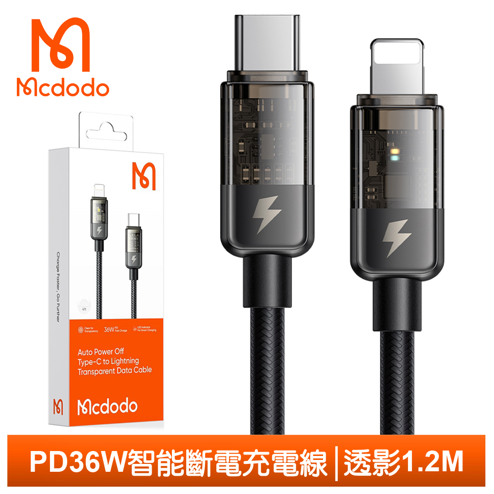 Mcdodo PD/Lightning/Type-C/iPhone智能斷電充電線傳輸線 透影 1.2M 麥多多