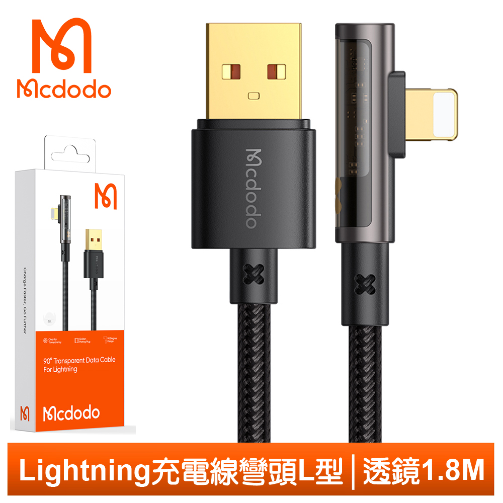 Mcdodo Lightning/iPhone充電線快充線傳輸線 L型 彎頭 透鏡 1.8M 麥多多
