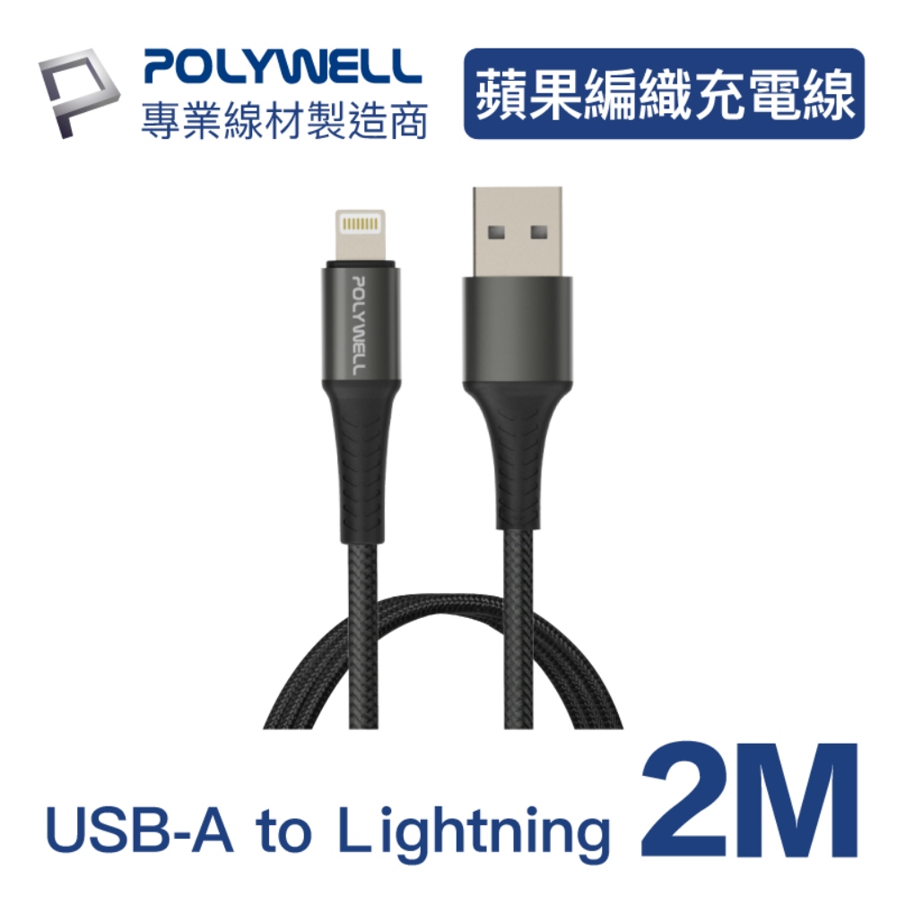 POLYWELL USB-A To Lightning 公對公 編織充電線 (黑色/2M)