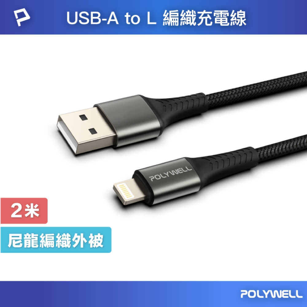 POLYWELL USB-A To Lightning 公對公 編織充電線 (黑色/2M)