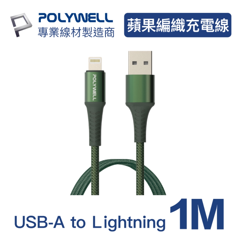 POLYWELL USB-A To Lightning 公對公 編織充電線 (綠色/1M)