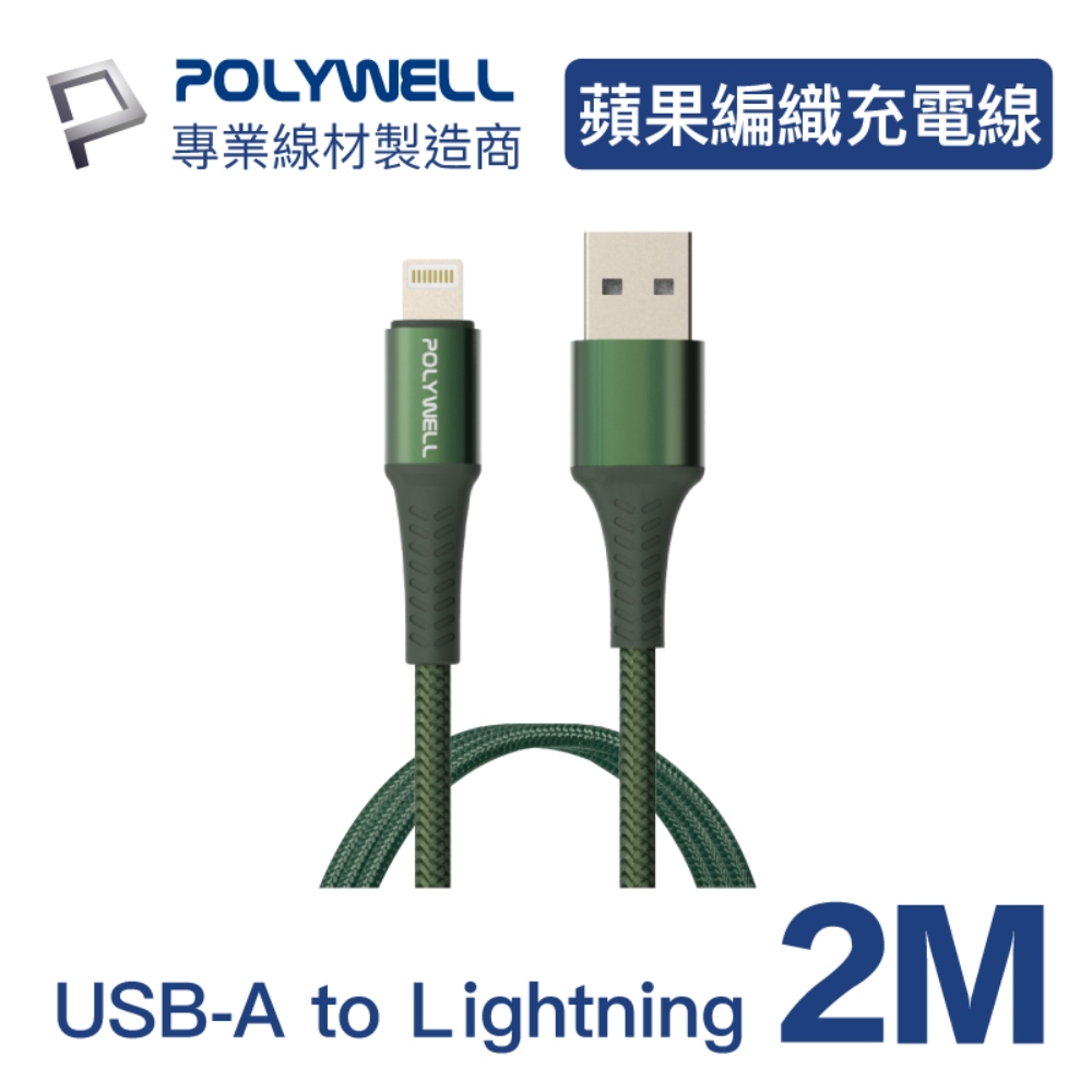 POLYWELL USB-A To Lightning 公對公 編織充電線 (綠色/2M)