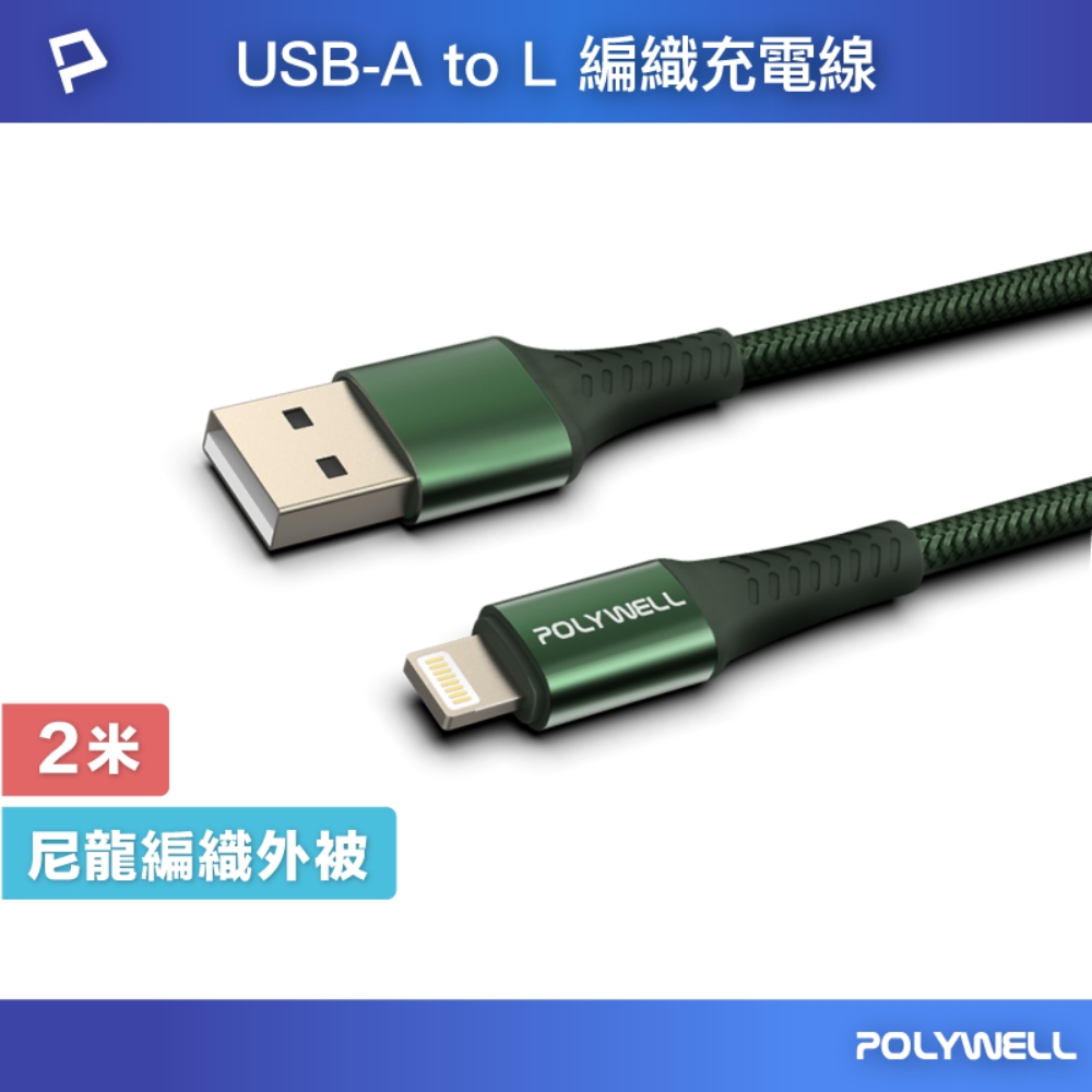 POLYWELL USB-A To Lightning 公對公 編織充電線 (綠色/2M)