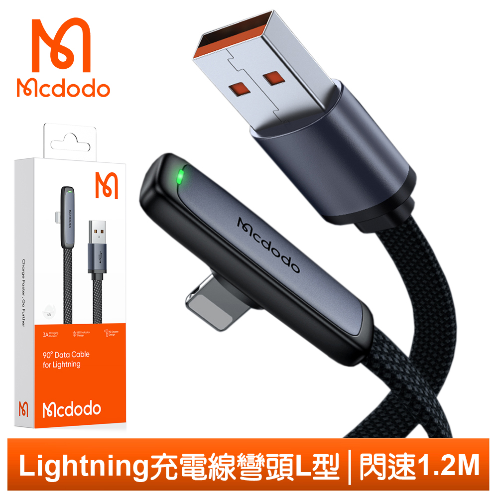 Mcdodo Lightning/iPhone充電線快充線傳輸線 LED 彎頭 閃速 1.2M 麥多多