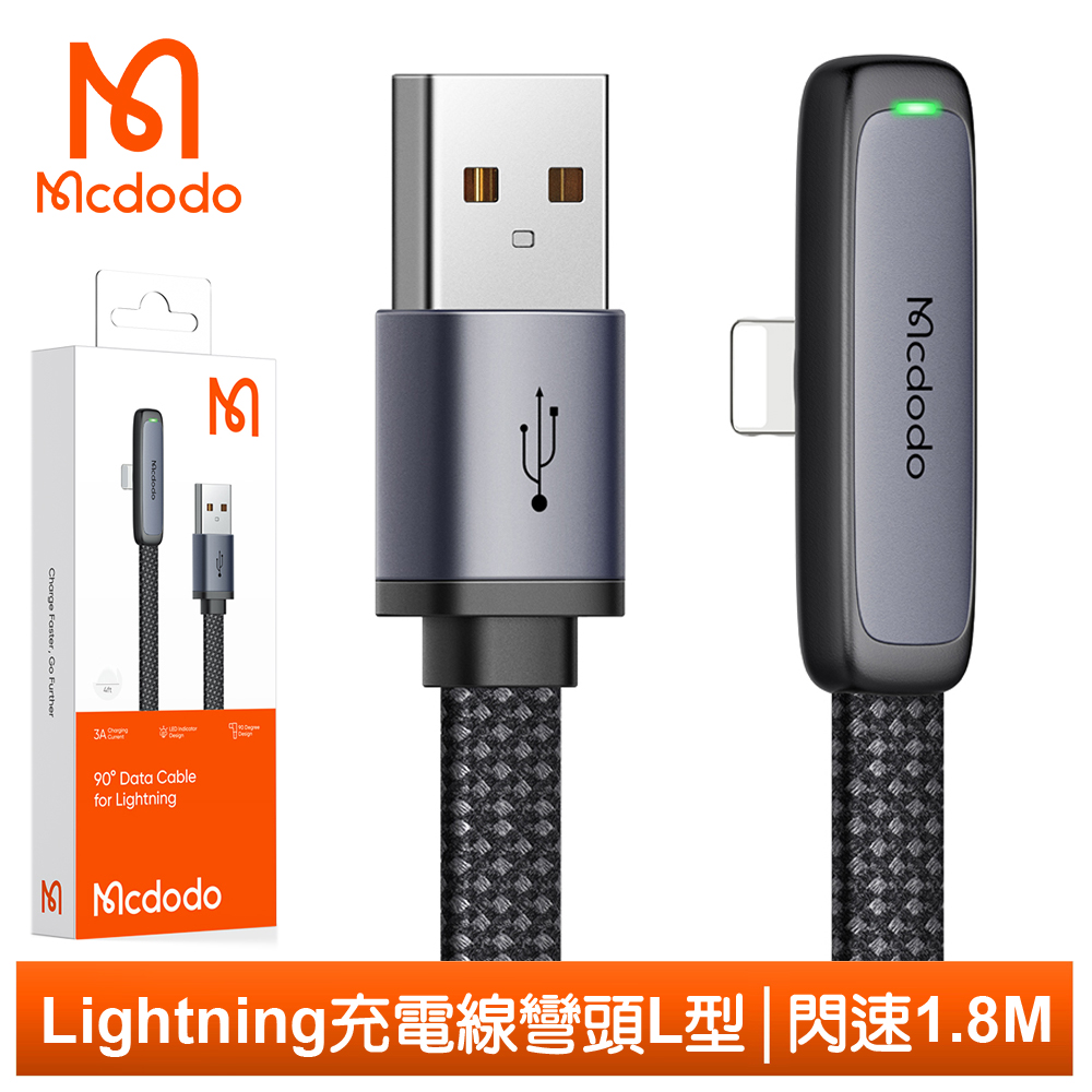 Mcdodo Lightning/iPhone充電線快充線傳輸線 LED 彎頭 閃速 1.8M 麥多多