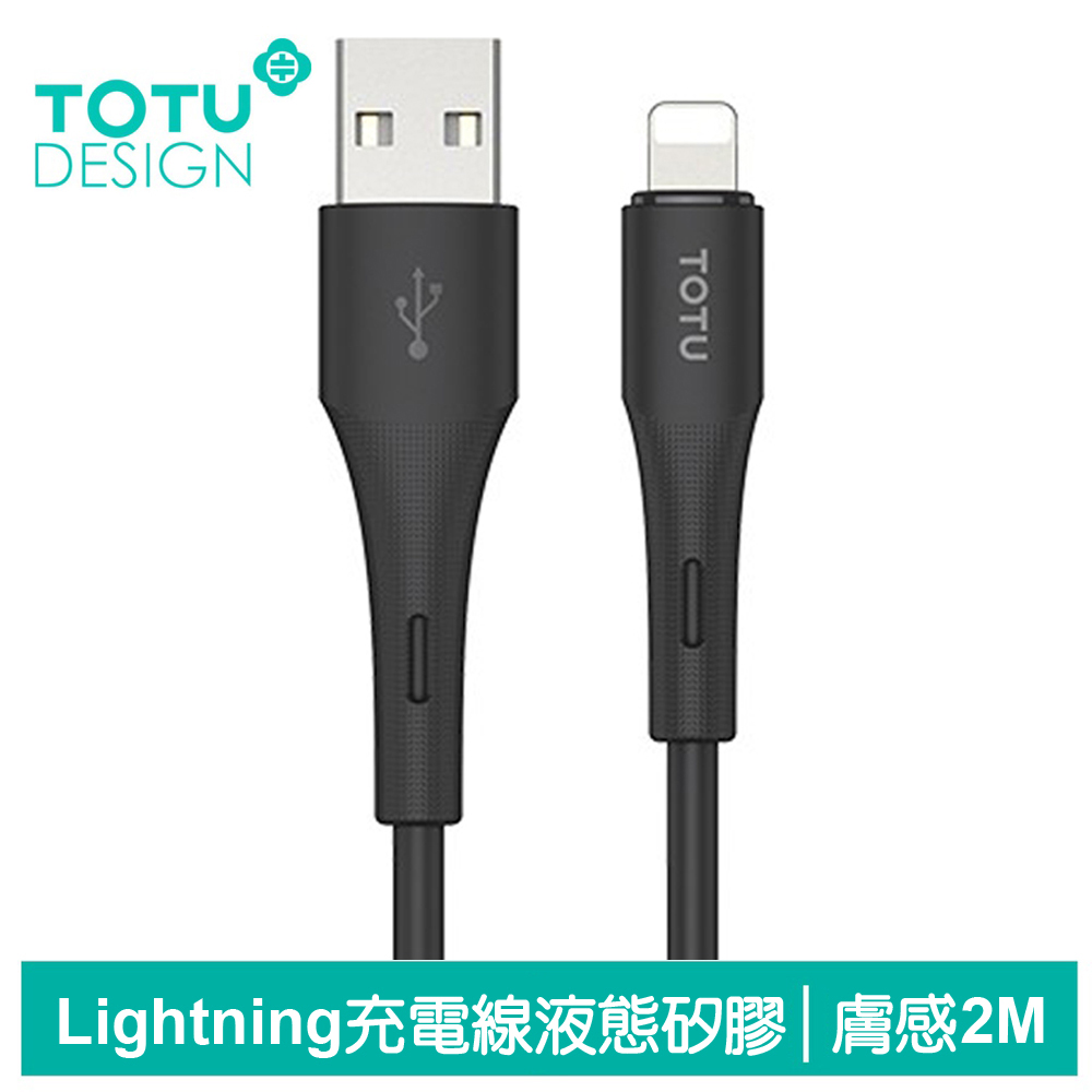 TOTU Lightning/iPhone充電線快充線傳輸線 膚感 2M 拓途 黑色