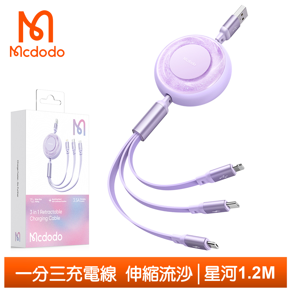 Mcdodo 一分三 Lightning/安卓MicroUSB/TypeC/iPhone充電線 伸縮流沙 星河 麥多多 紫色