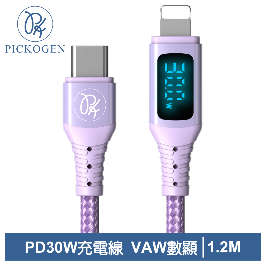 PICKOGEN 皮克全 PD/Lightning/Type-C/iPhone充電線 VAW數顯 維納斯 1.2M 紫色