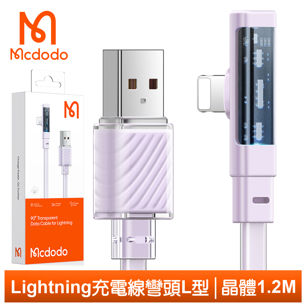 Mcdodo iPhone/Lightning充電線傳輸線 彎頭 晶體 1.2M 麥多多 紫色