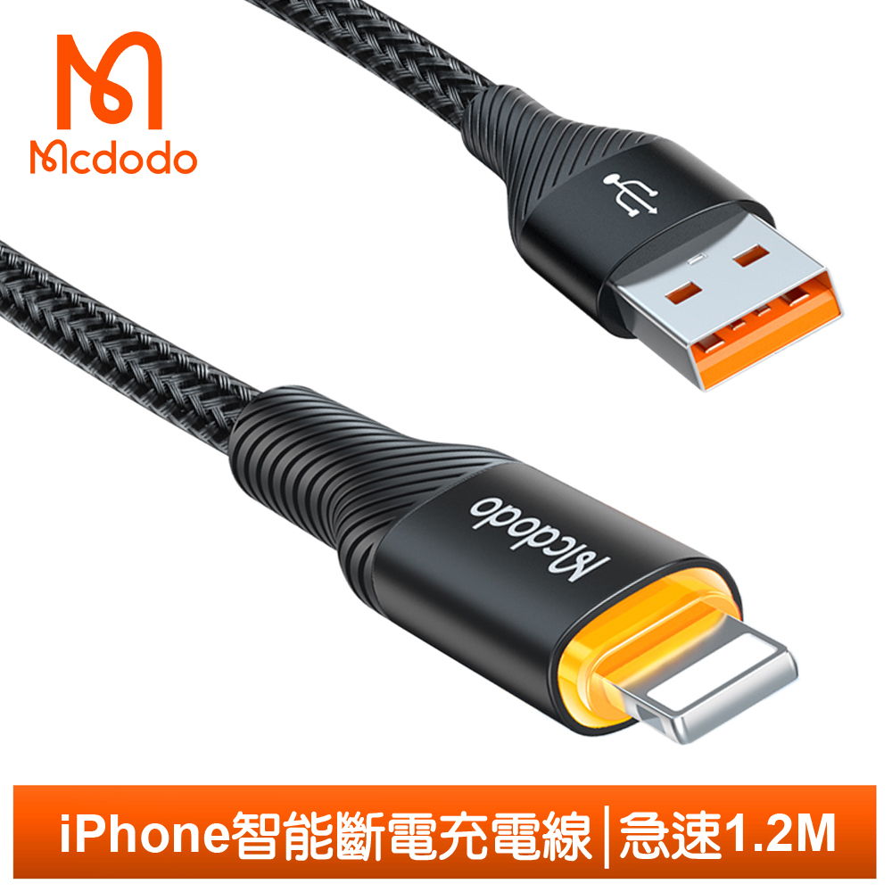 Mcdodo iPhone/Lightning智能斷電傳輸充電線 急速 1.2M 麥多多