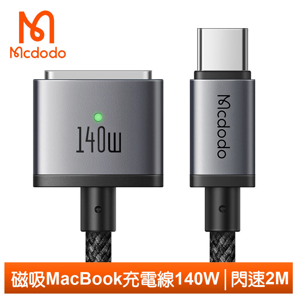 Mcdodo 140W USB-C TO MagSafe 3 PD3.1 磁吸充電快充線 閃速 2M 麥多多