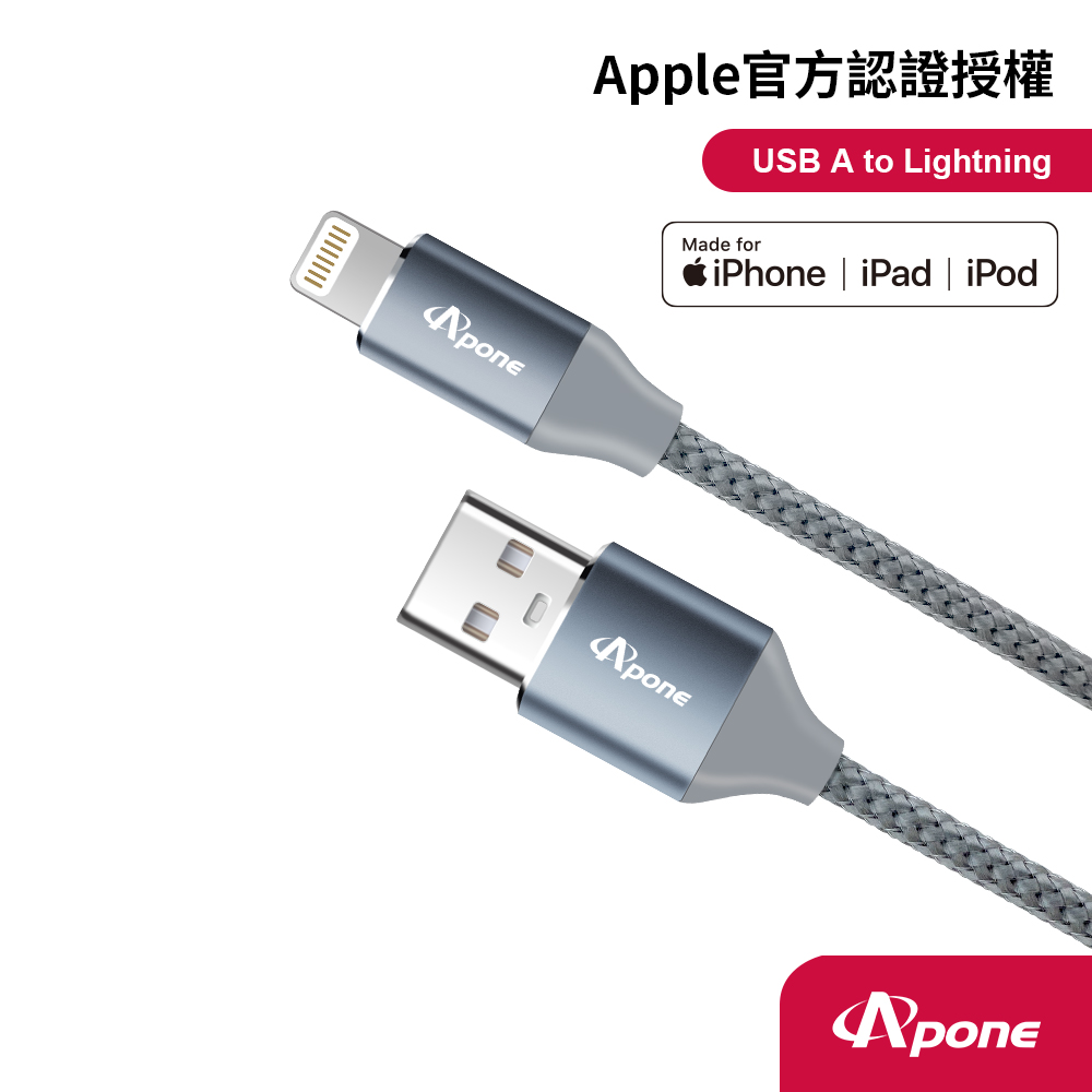 【Apone】USB A to Lightning 傳輸充電線 2米 太空灰