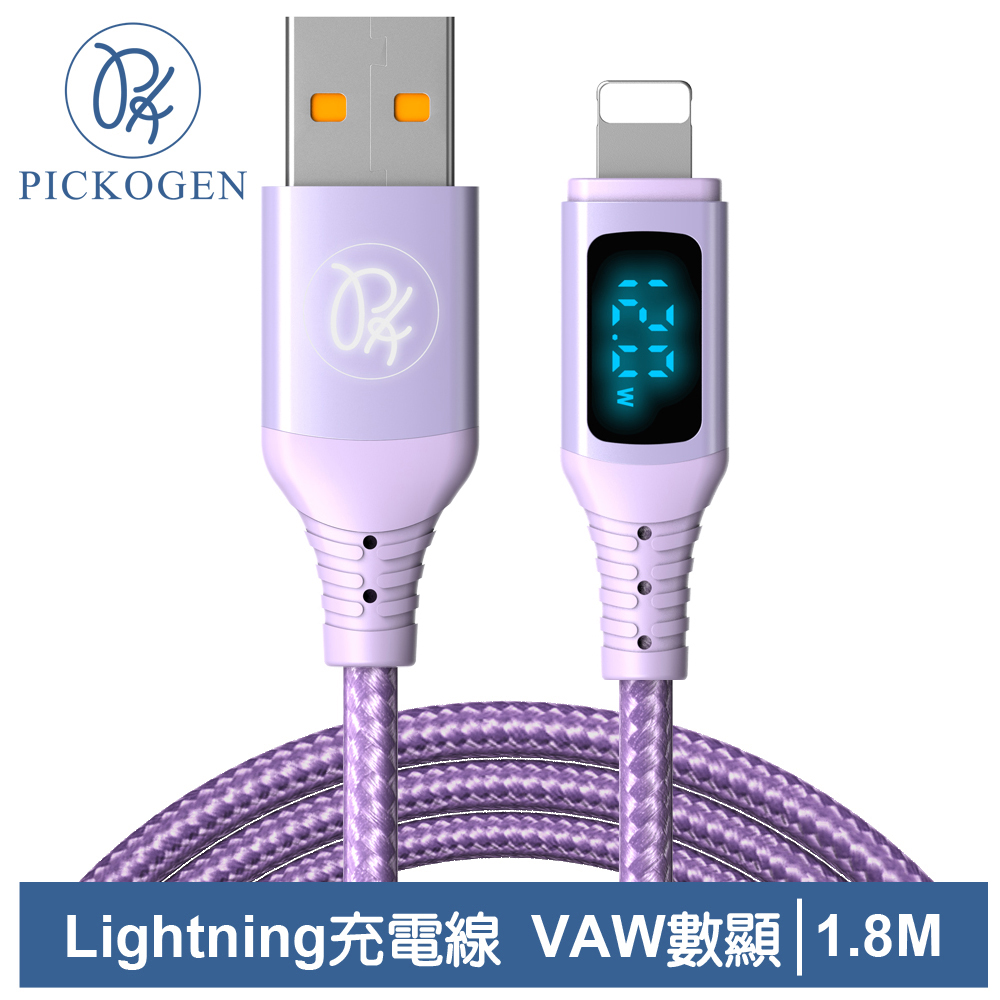 PICKOGEN 皮克全 iPhone/Lightning充電線傳輸線快充線 VAW數顯 維納斯 1.8M 紫色