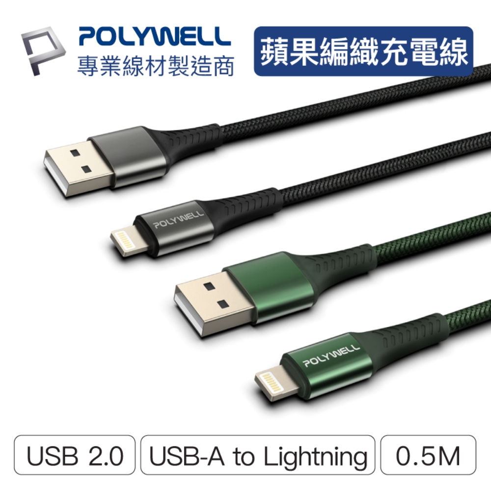 POLYWELL USB-A To Lightning 公對公 編織充電線 /50公分