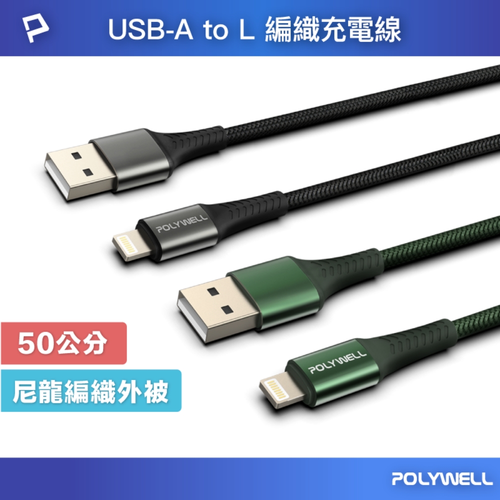 POLYWELL USB-A To Lightning 公對公 編織充電線 /50公分