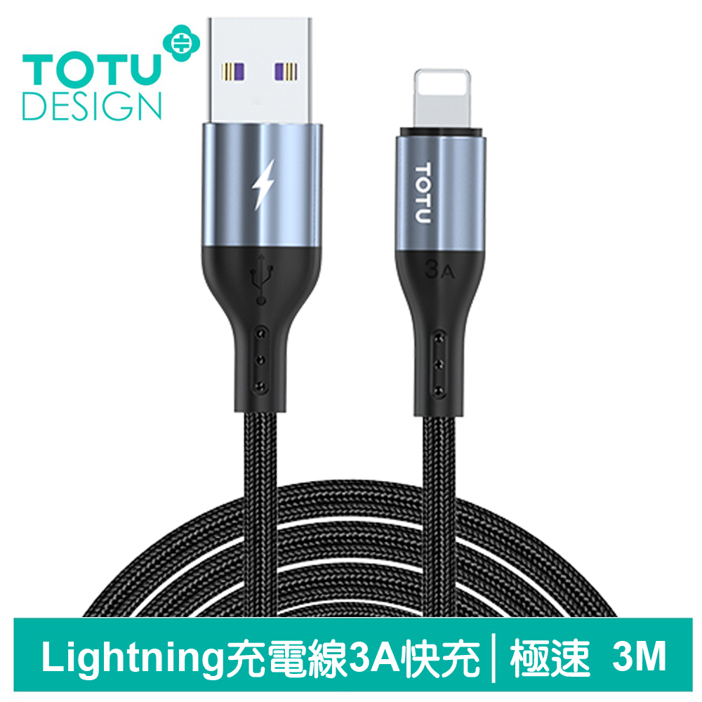 TOTU iPhone/Lightning傳輸充電線 極速2代 3M 拓途