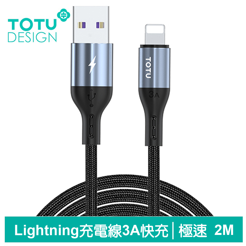 TOTU iPhone/Lightning傳輸充電線 極速2代 2M 拓途