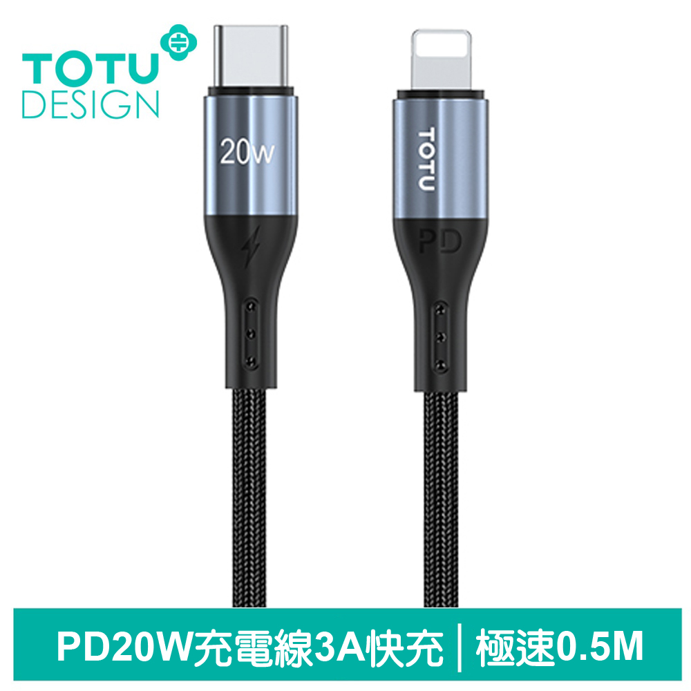 TOTU Type-C TO Lightning PD傳輸充電線 極速2代 50cm 拓途