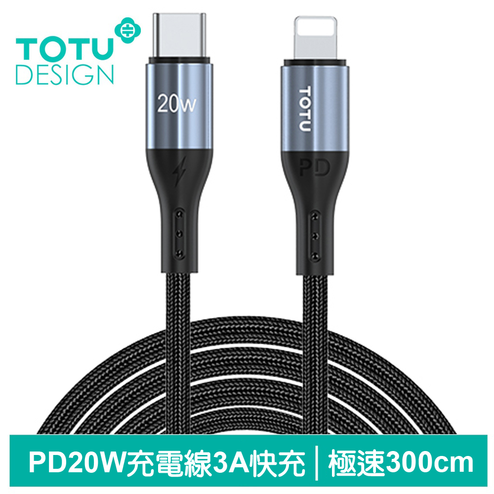 TOTU Type-C TO Lightning PD傳輸充電線 極速2代 3M 拓途