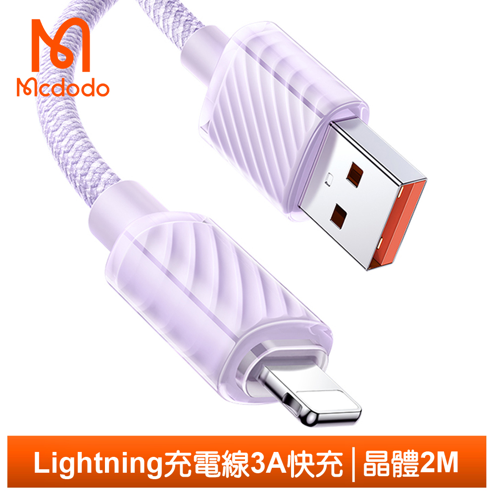 Mcdodo iPhone/Lightning傳輸充電線 晶體 2M 麥多多 紫色