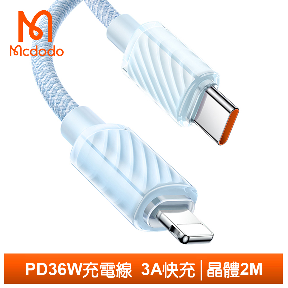 Mcdodo PD Type-C TO Lightning傳輸充電線 晶體 2M 麥多多 藍色