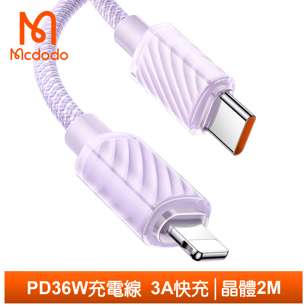 Mcdodo PD Type-C TO Lightning傳輸充電線 晶體 2M 麥多多 紫色