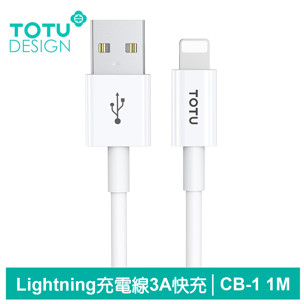TOTU iPhone/Lightning充電傳輸線 CB-1系列 1M