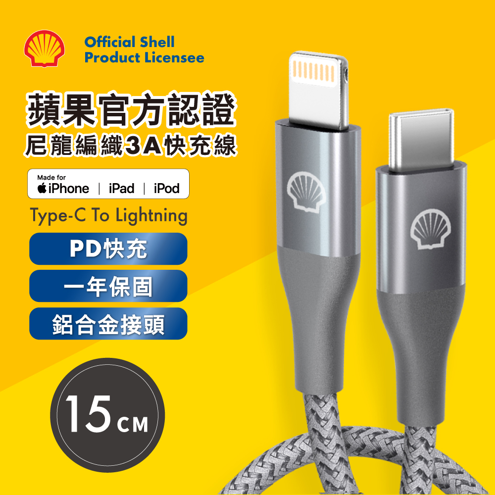 Shell 殼牌USB-C to Lightning反光充電傳輸線CB-CL015-0.15M
