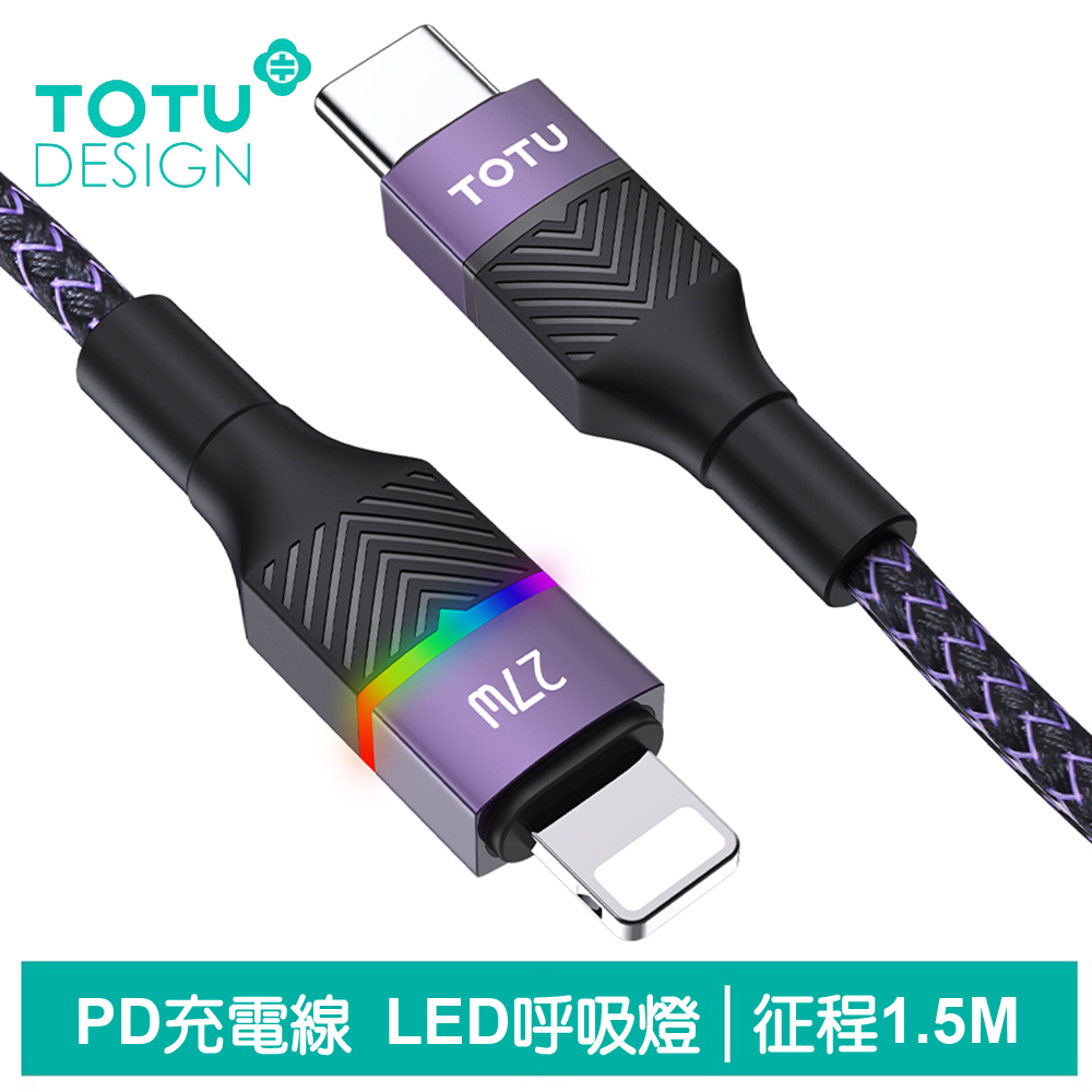 TOTU PD/Lightning/Type-C/iPhone傳輸充電線 征程 1.5M 拓途 紫色